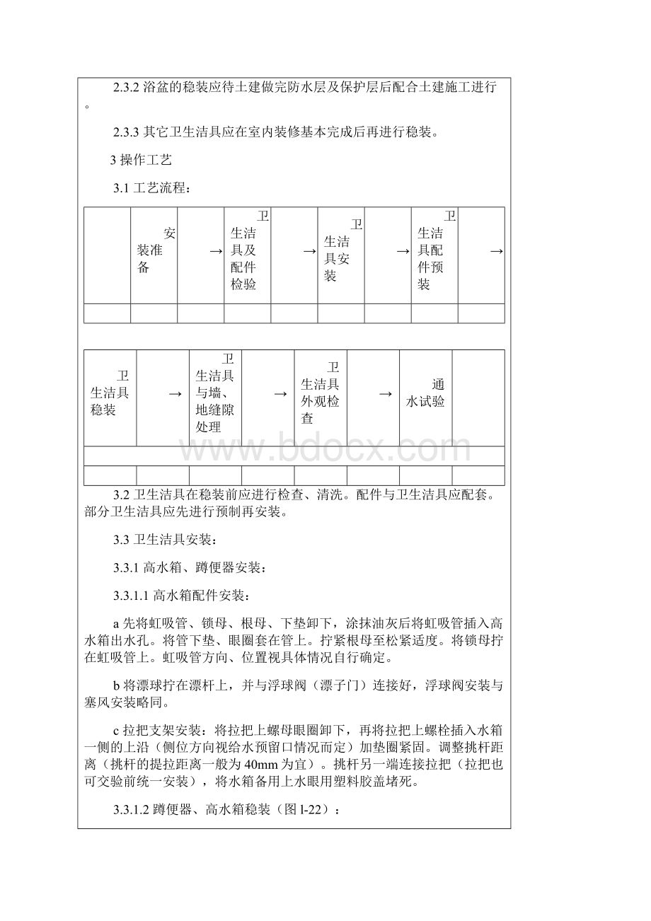 卫生洁具安装工艺Word格式文档下载.docx_第2页