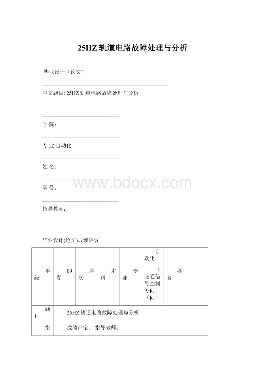 25HZ轨道电路故障处理与分析Word格式.docx