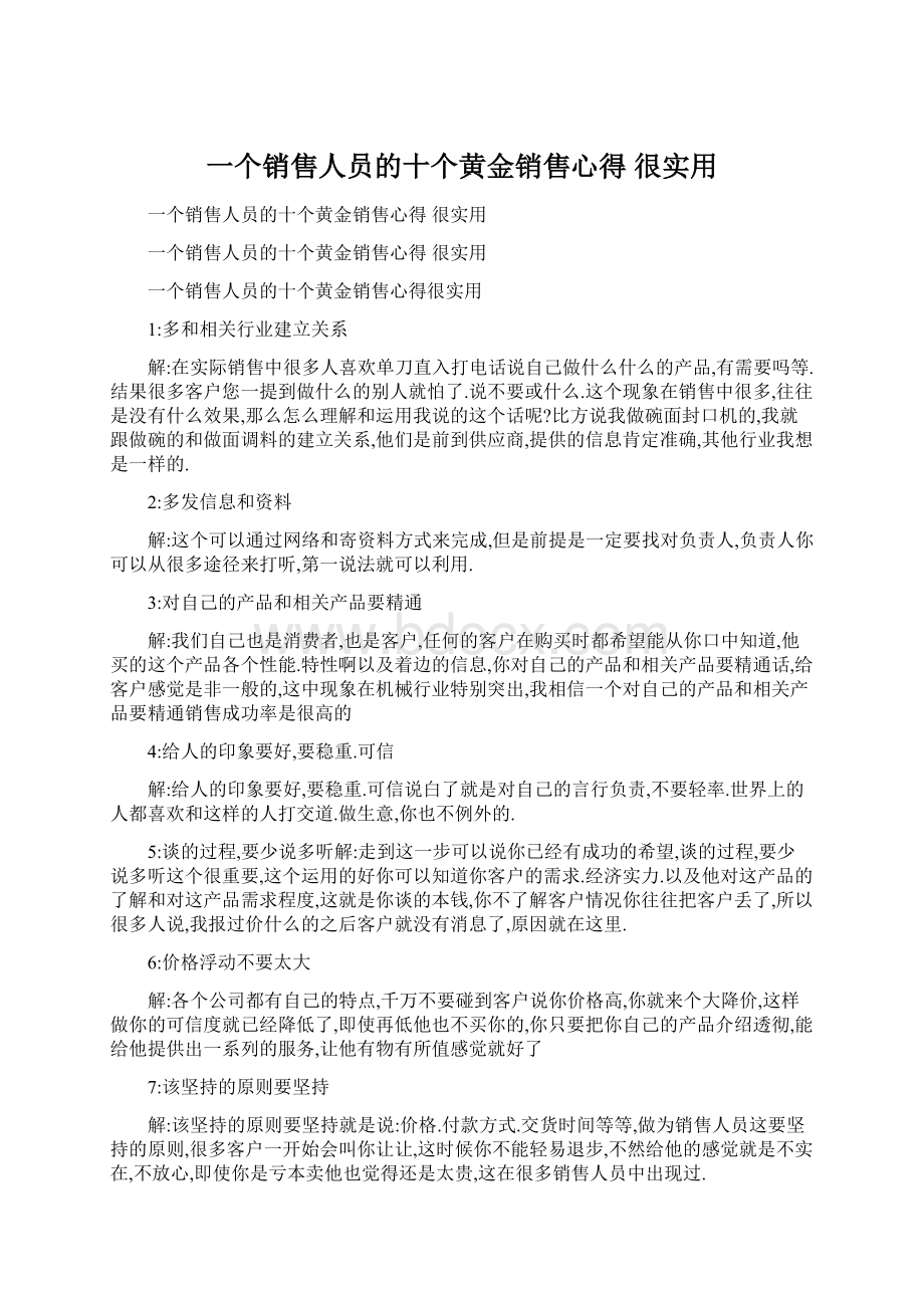 一个销售人员的十个黄金销售心得 很实用.docx_第1页