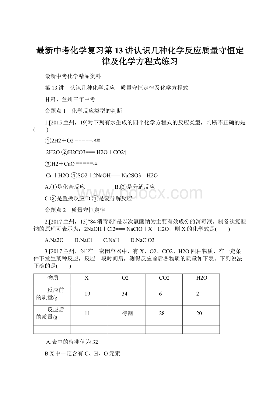 最新中考化学复习第13讲认识几种化学反应质量守恒定律及化学方程式练习.docx_第1页