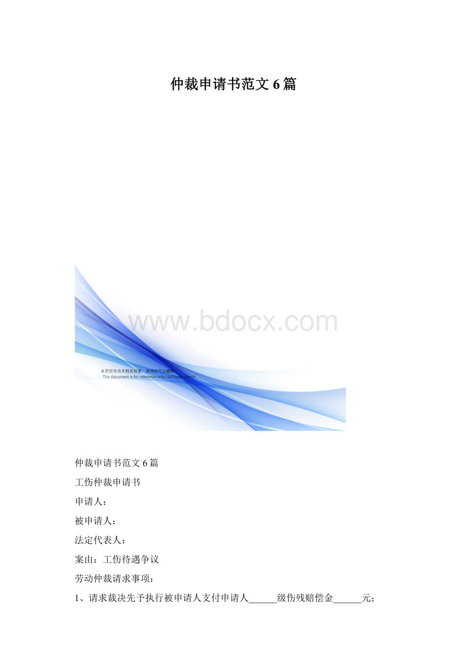 仲裁申请书范文6篇文档格式.docx_第1页