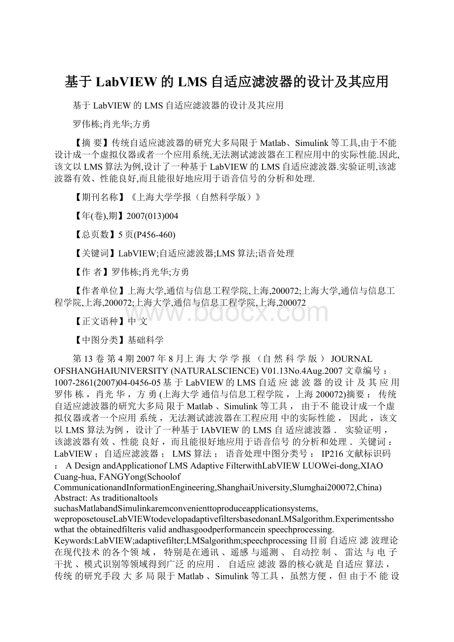 基于LabVIEW的LMS自适应滤波器的设计及其应用Word下载.docx_第1页