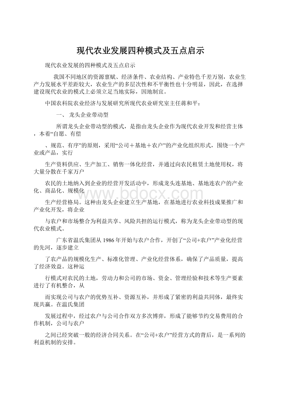 现代农业发展四种模式及五点启示Word格式.docx