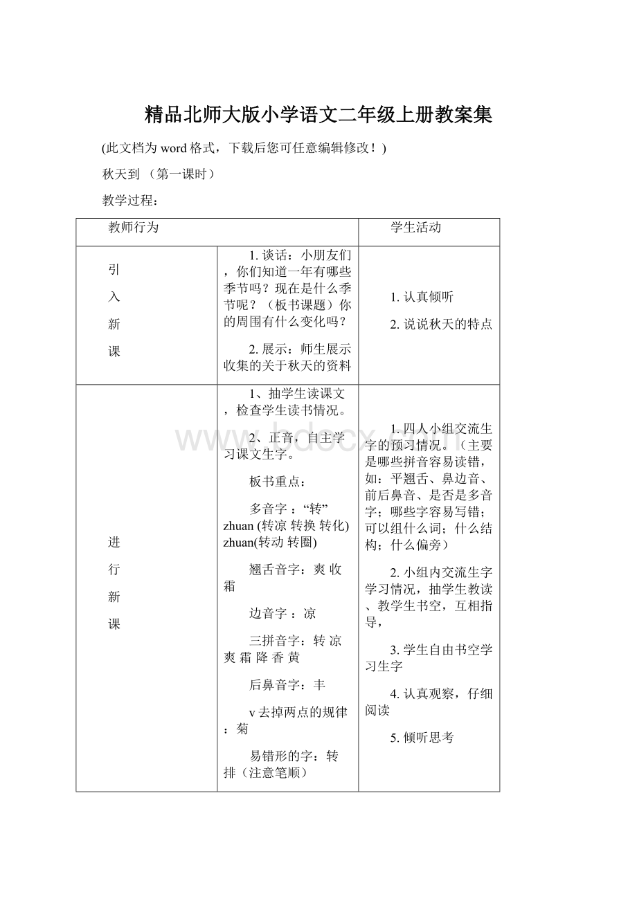 精品北师大版小学语文二年级上册教案集.docx_第1页