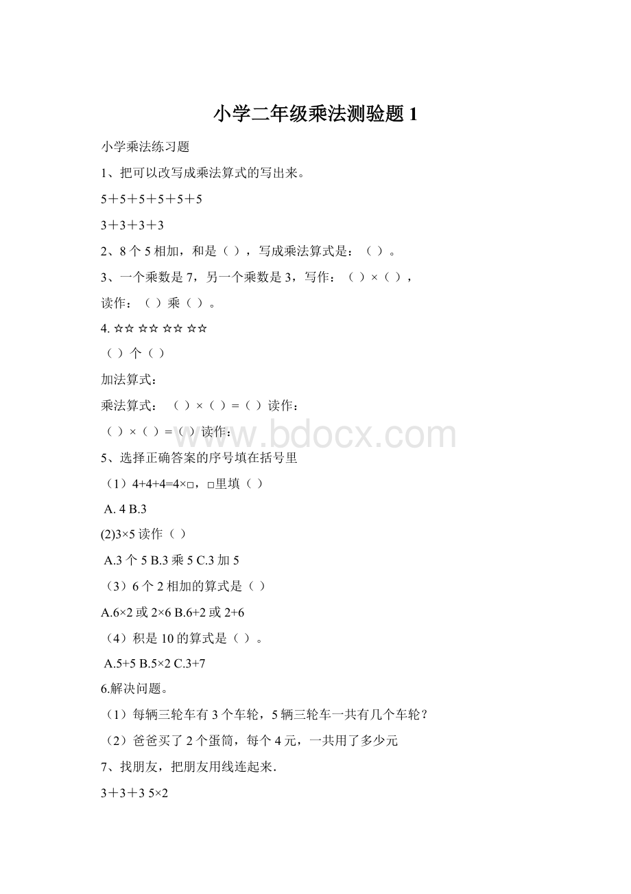 小学二年级乘法测验题1Word格式文档下载.docx