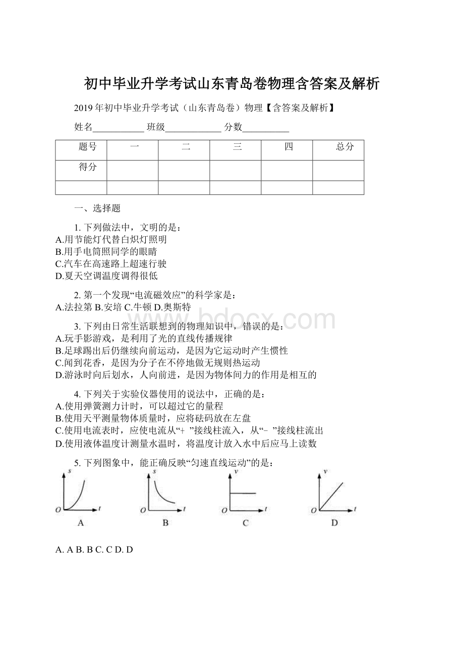 初中毕业升学考试山东青岛卷物理含答案及解析文档格式.docx