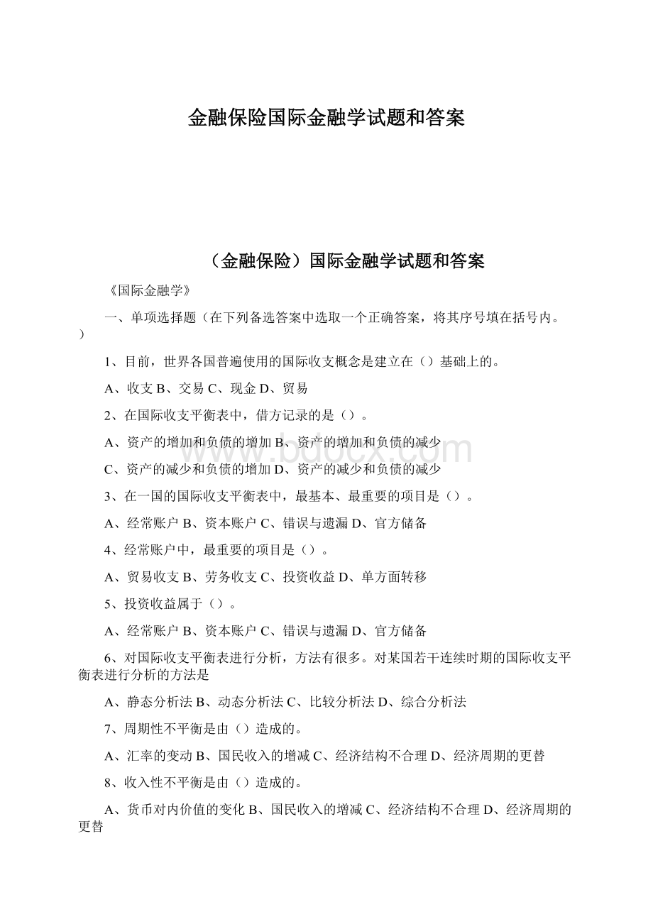 金融保险国际金融学试题和答案Word格式.docx