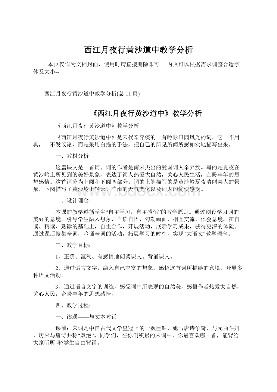 西江月夜行黄沙道中教学分析Word文档格式.docx_第1页