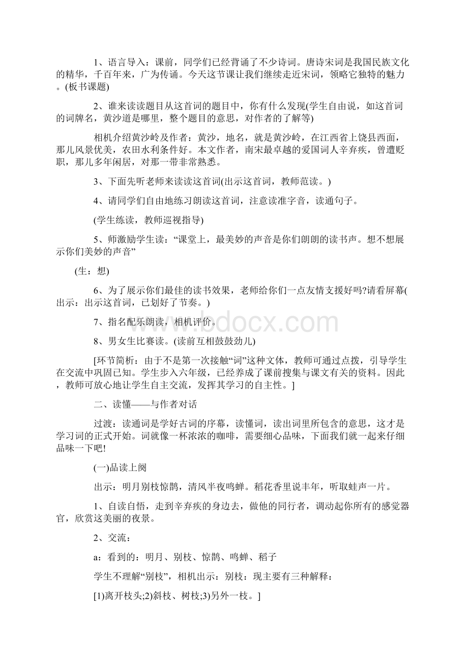 西江月夜行黄沙道中教学分析Word文档格式.docx_第2页