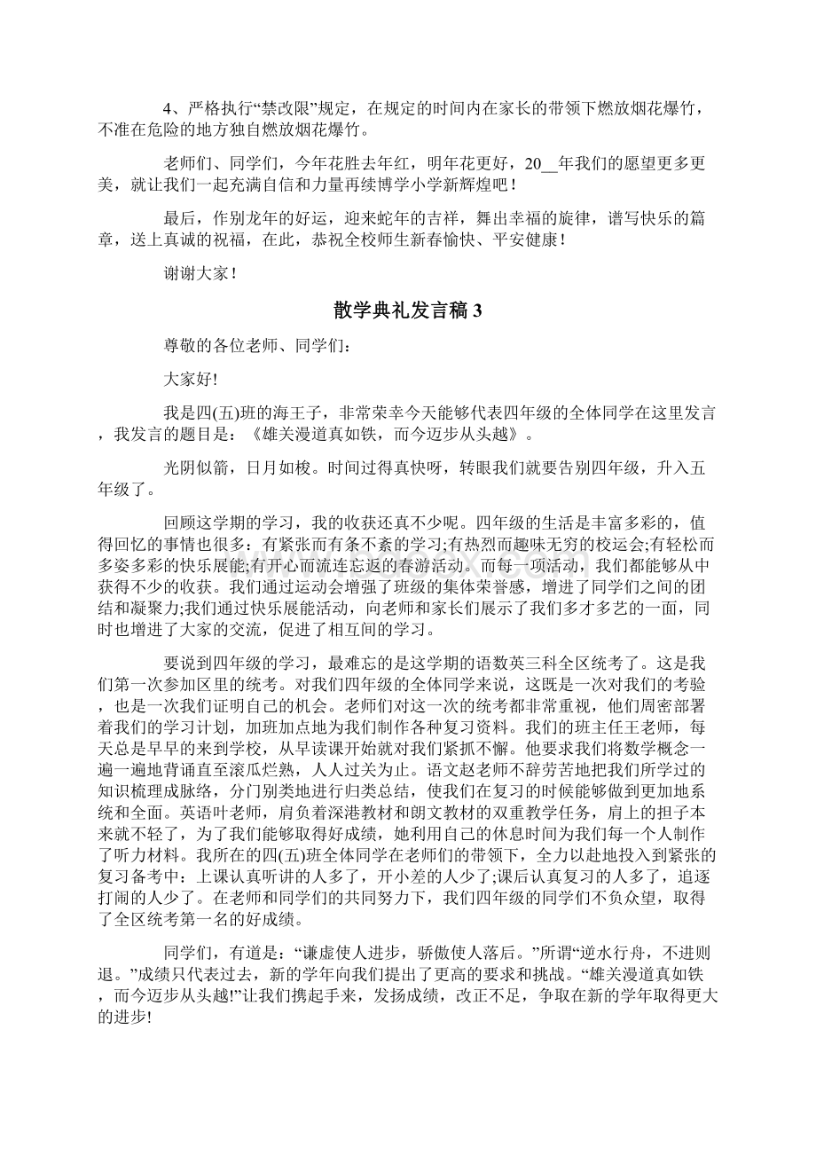 散学典礼发言稿15篇.docx_第3页