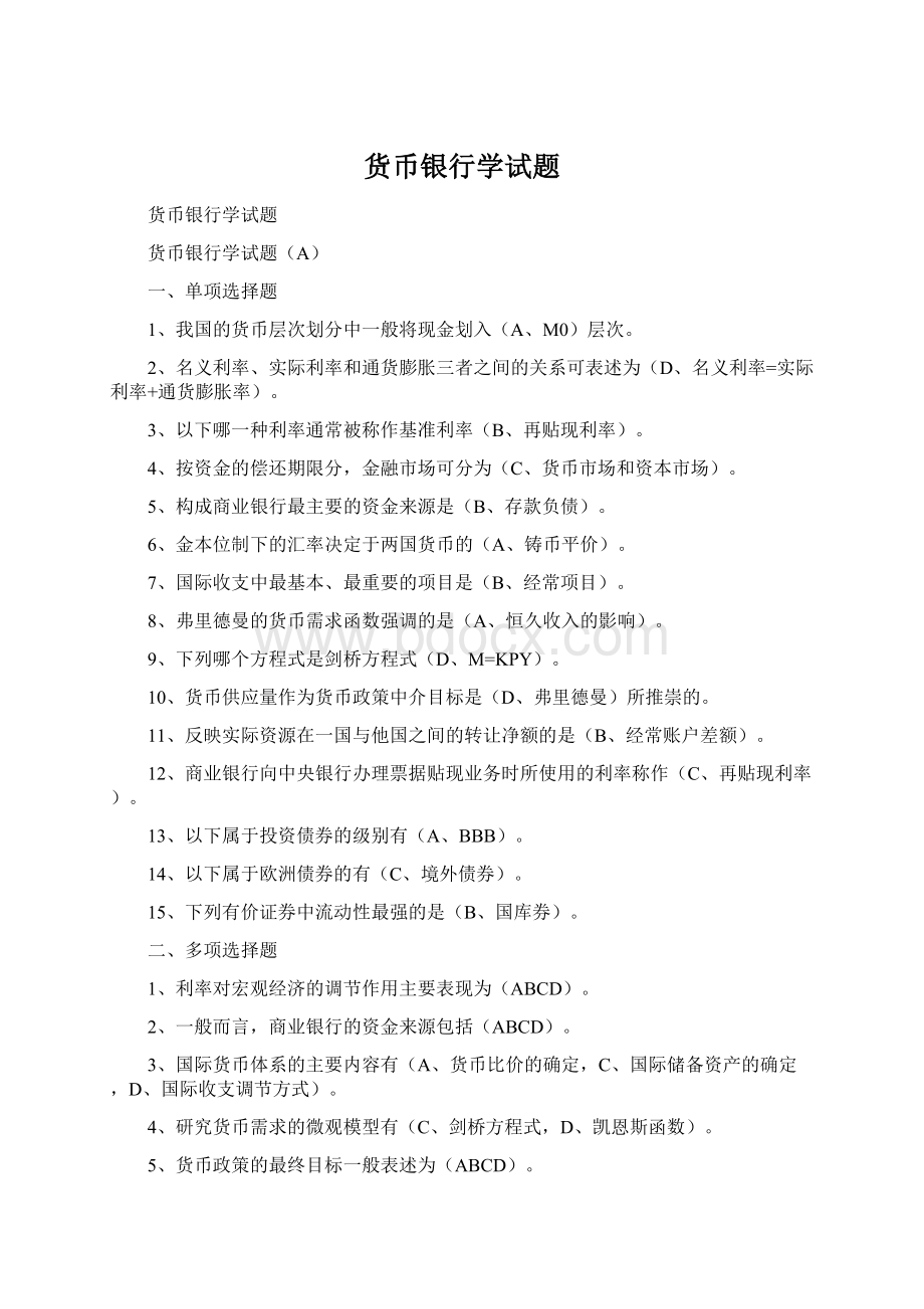 货币银行学试题Word文档格式.docx