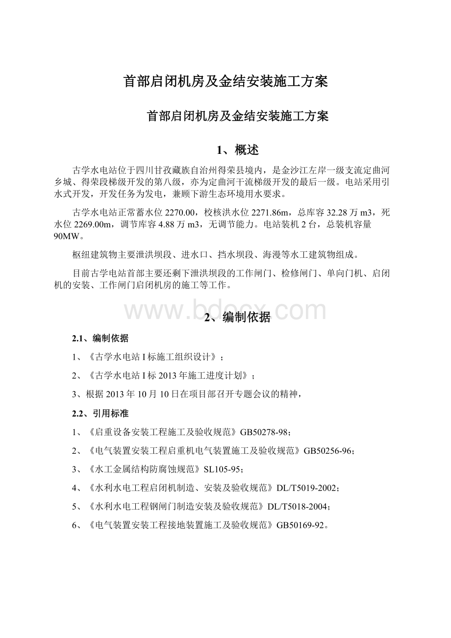 首部启闭机房及金结安装施工方案.docx_第1页