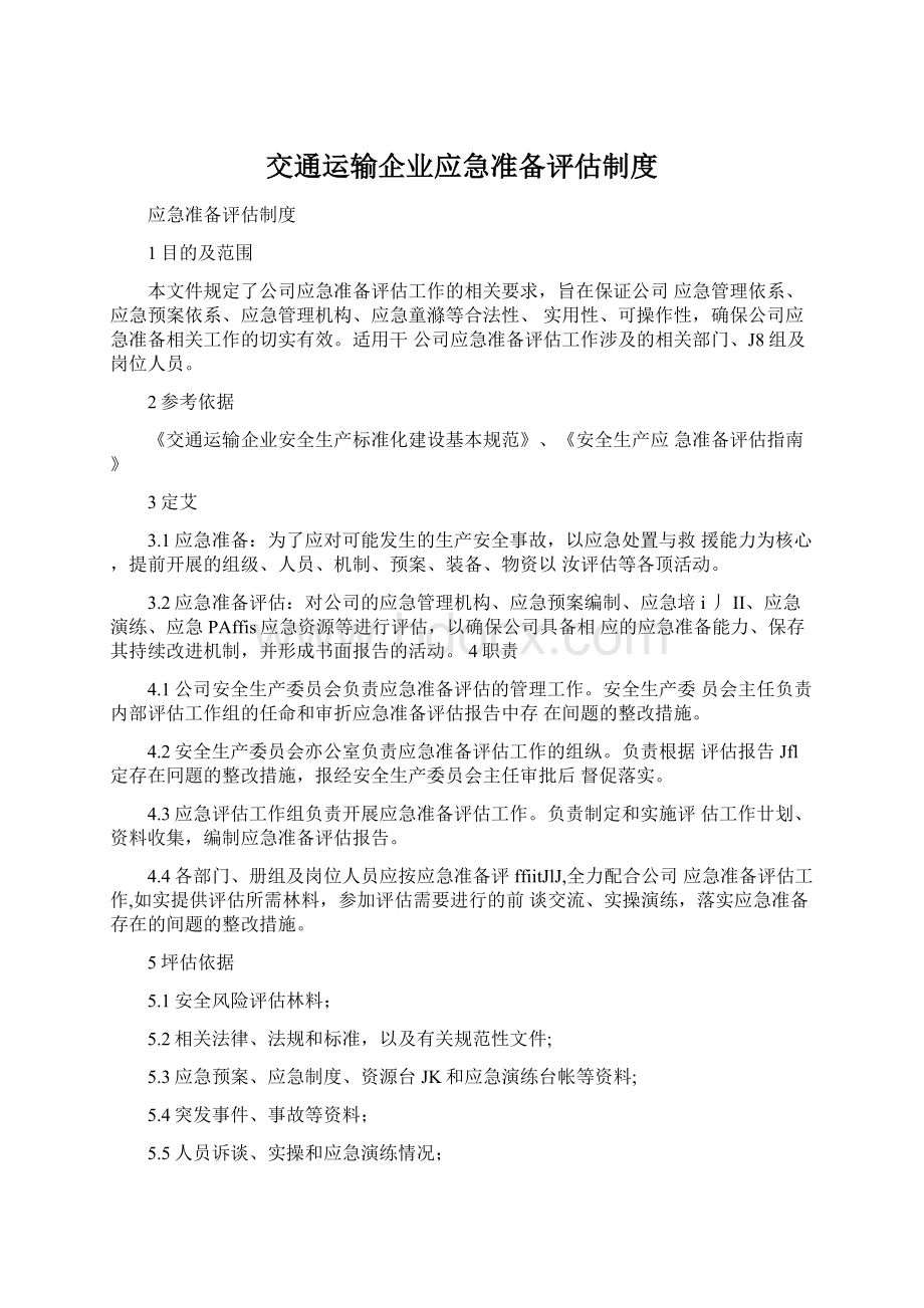 交通运输企业应急准备评估制度Word文档下载推荐.docx