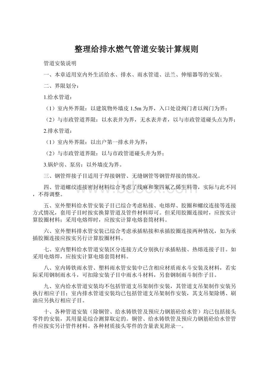 整理给排水燃气管道安装计算规则.docx