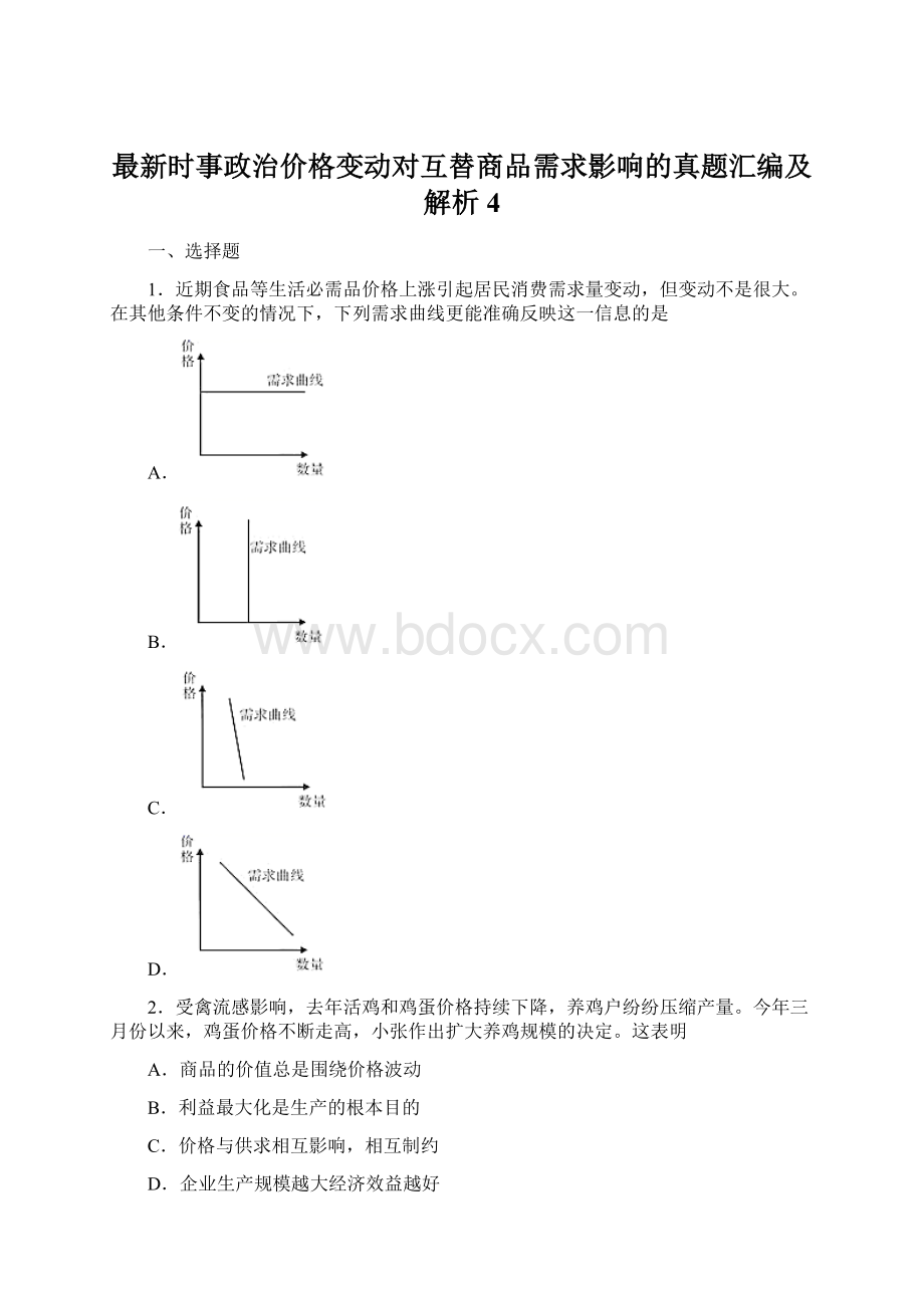 最新时事政治价格变动对互替商品需求影响的真题汇编及解析4Word文档下载推荐.docx_第1页