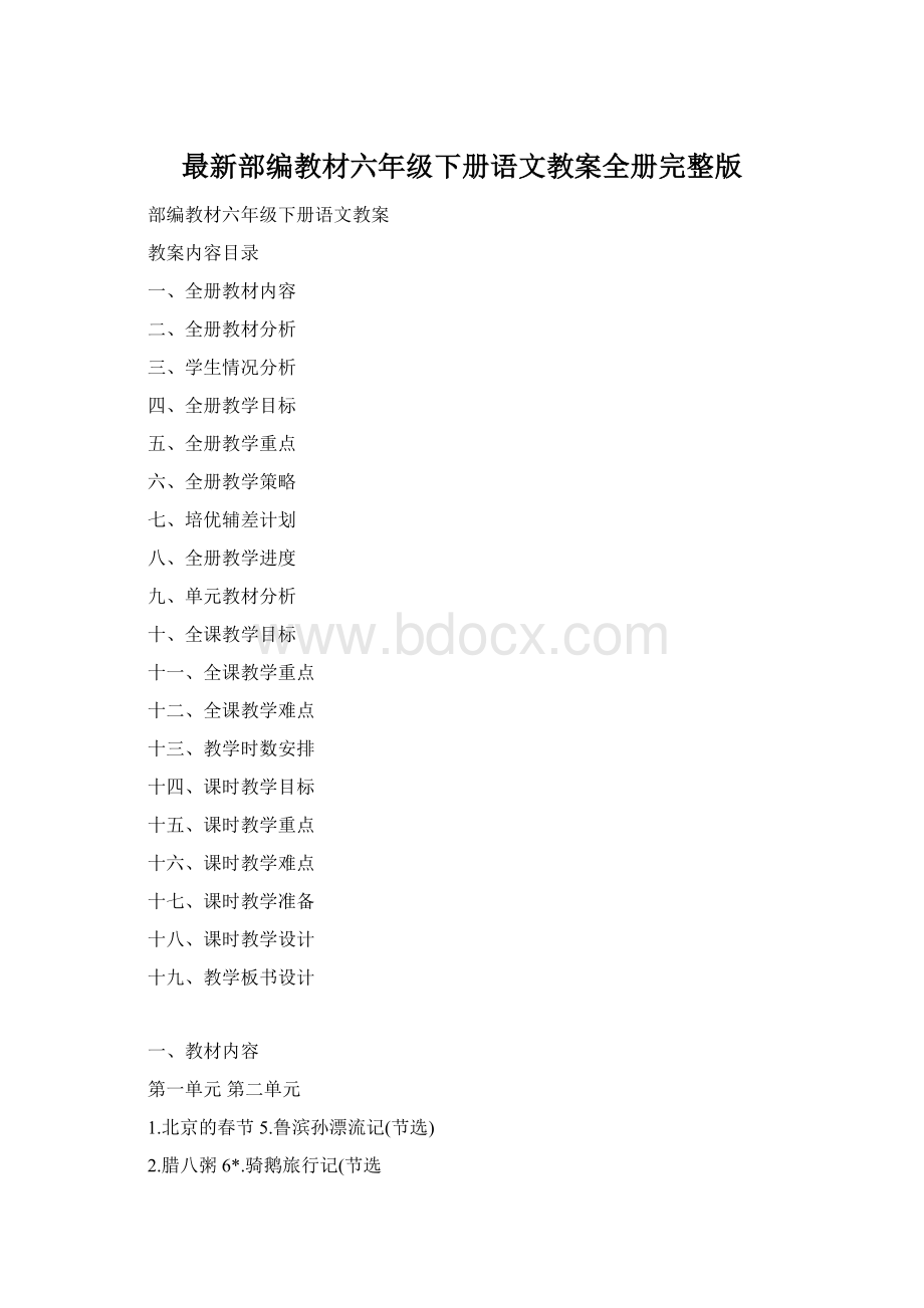 最新部编教材六年级下册语文教案全册完整版Word文件下载.docx_第1页