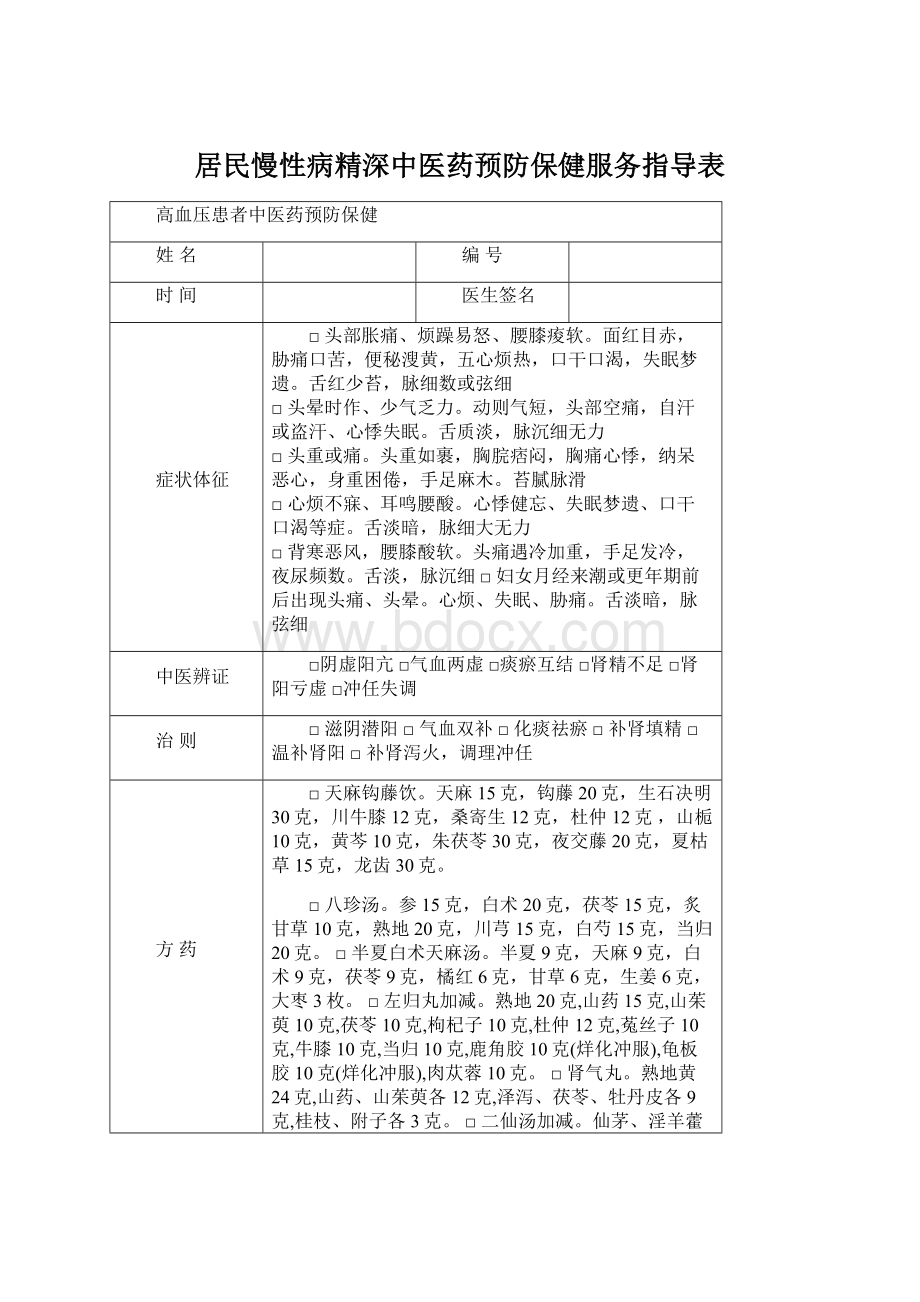 居民慢性病精深中医药预防保健服务指导表Word文件下载.docx_第1页