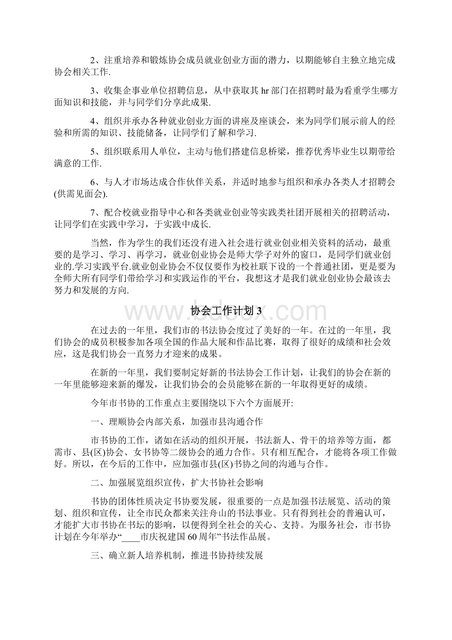 协会工作计划4篇文档格式.docx_第3页