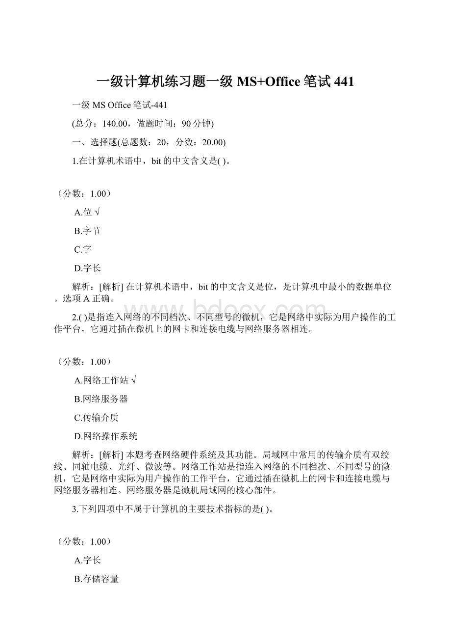 一级计算机练习题一级MS+Office笔试441.docx