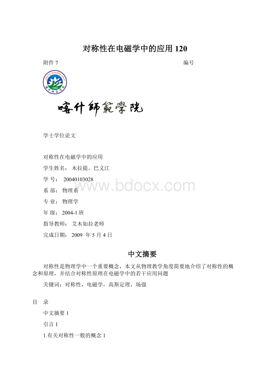 对称性在电磁学中的应用120.docx_第1页