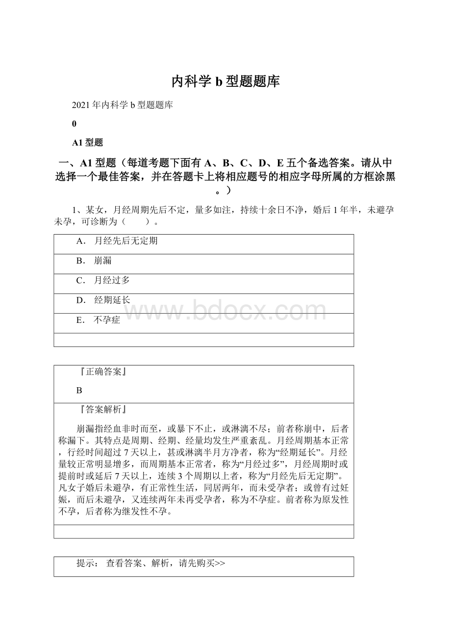 内科学b型题题库Word文档格式.docx