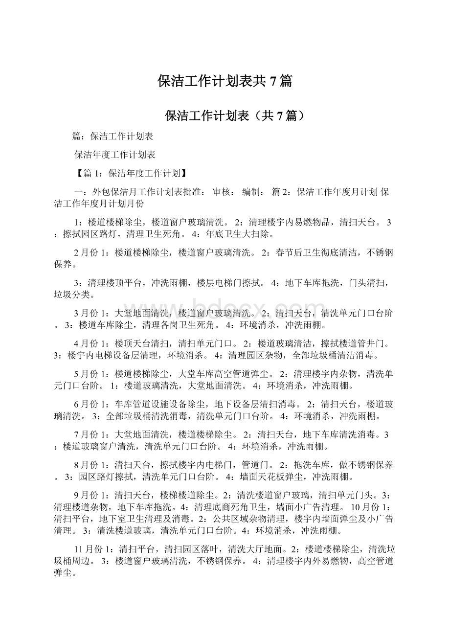 保洁工作计划表共7篇.docx_第1页