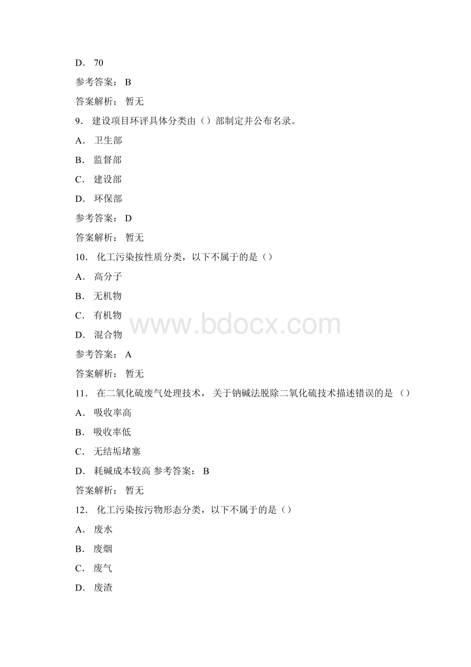 化工环境保护与及安全技术概论考试题及答案Word文档下载推荐.docx_第3页