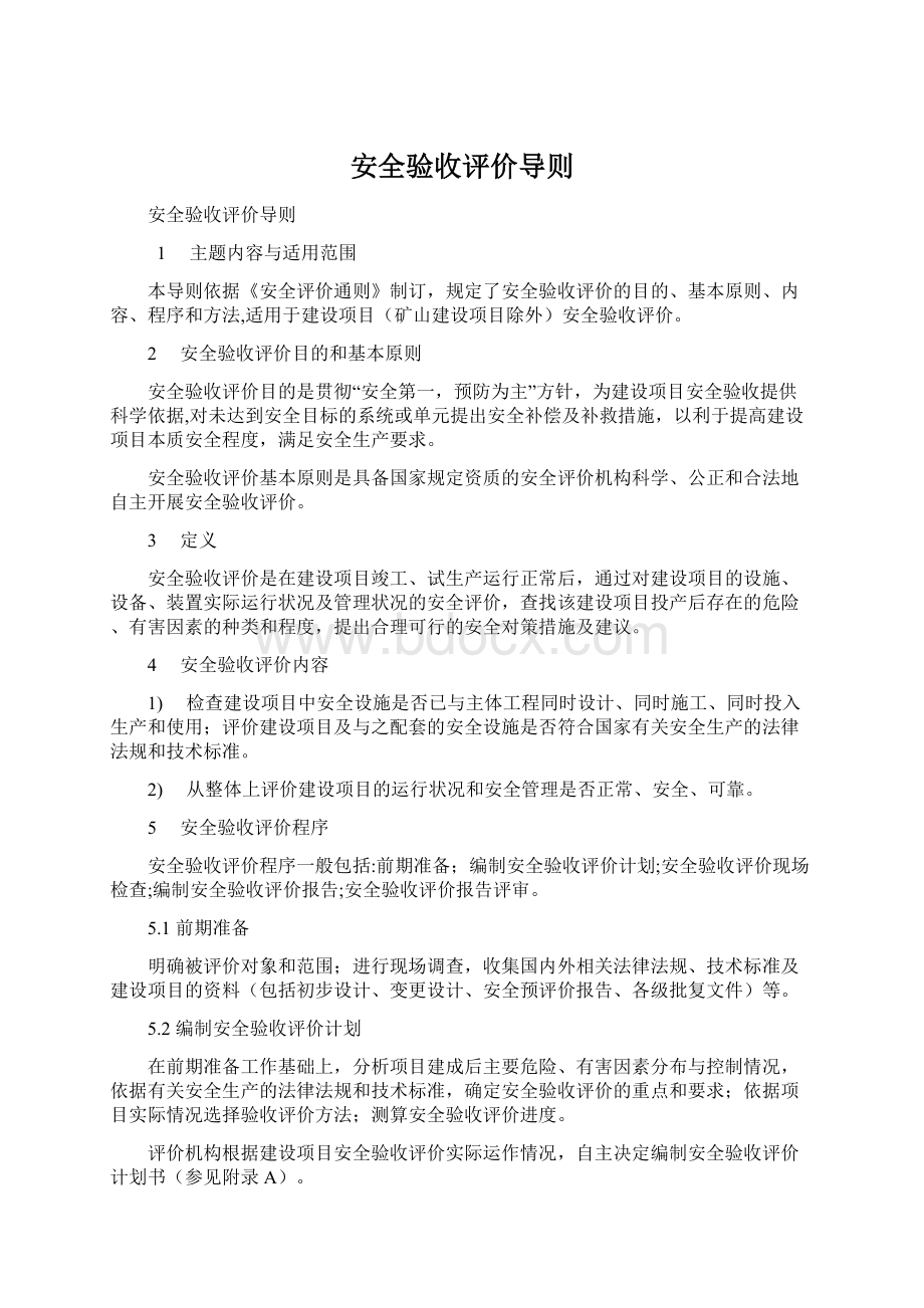 安全验收评价导则Word格式文档下载.docx