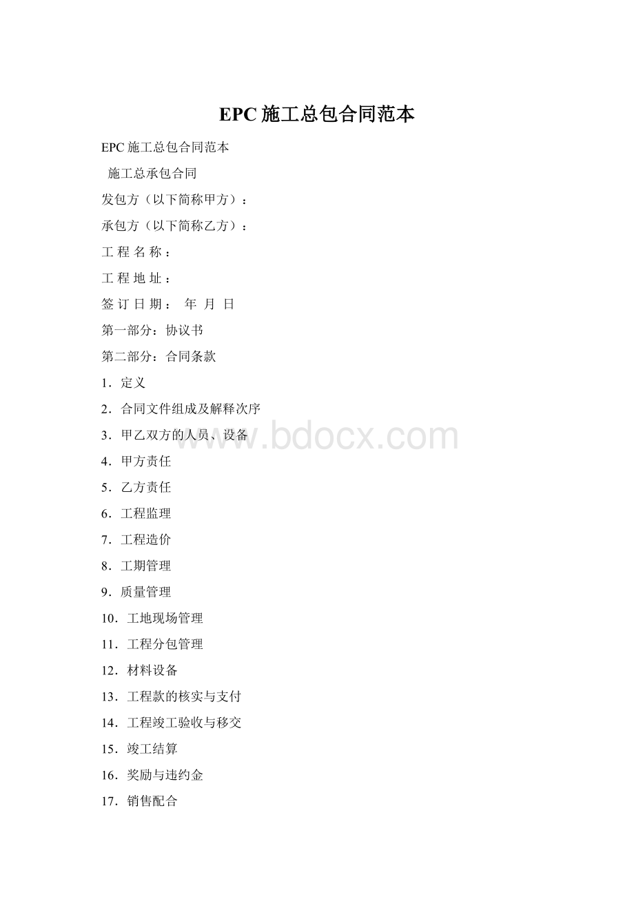 EPC施工总包合同范本Word文档下载推荐.docx_第1页