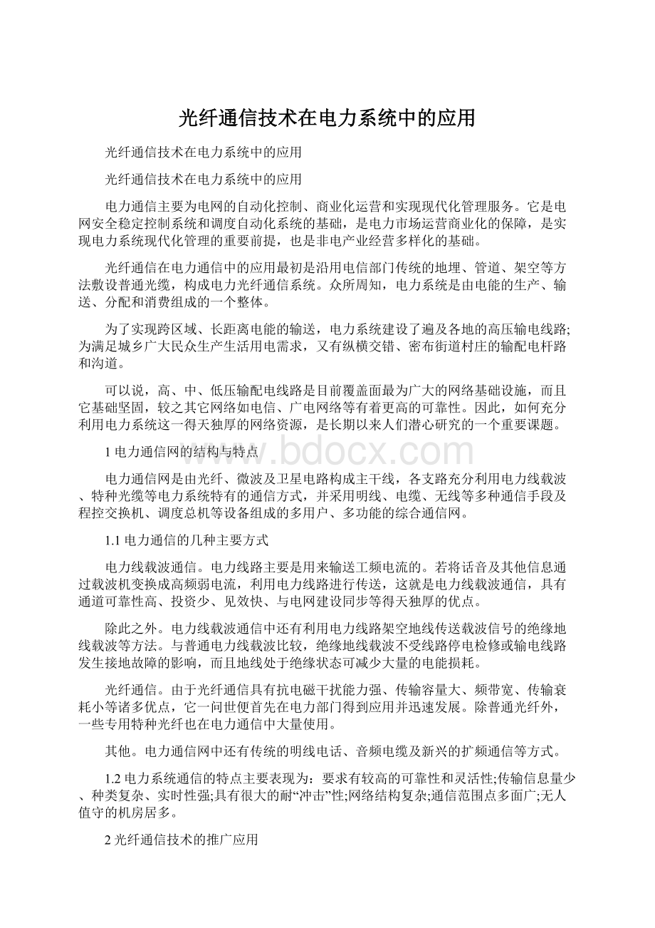 光纤通信技术在电力系统中的应用.docx