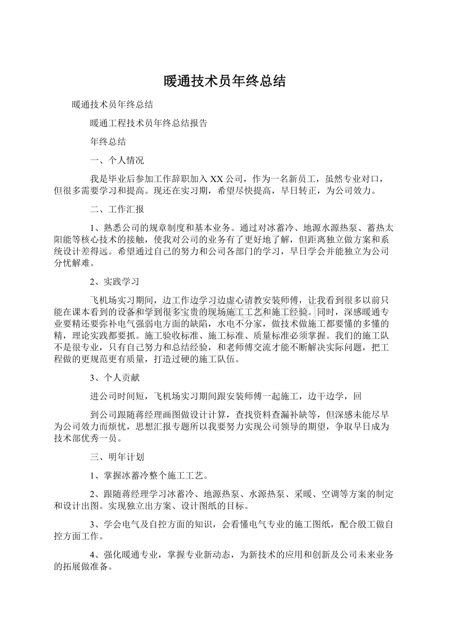 暖通技术员年终总结文档格式.docx