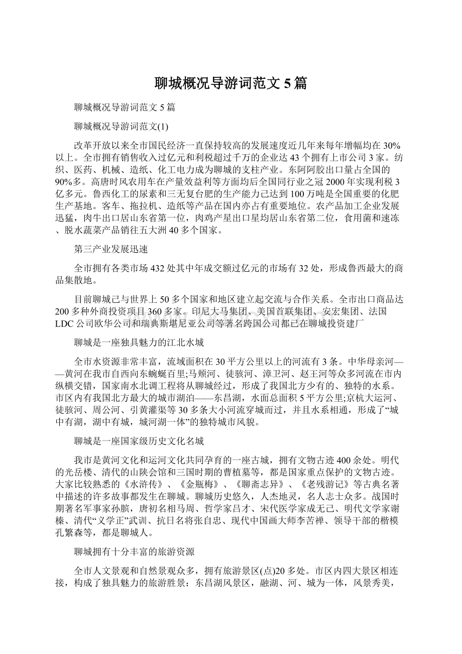 聊城概况导游词范文5篇Word格式文档下载.docx