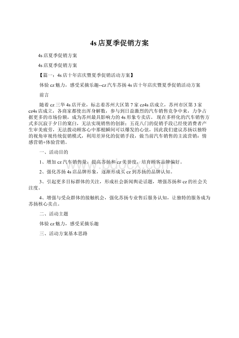 4s店夏季促销方案Word下载.docx