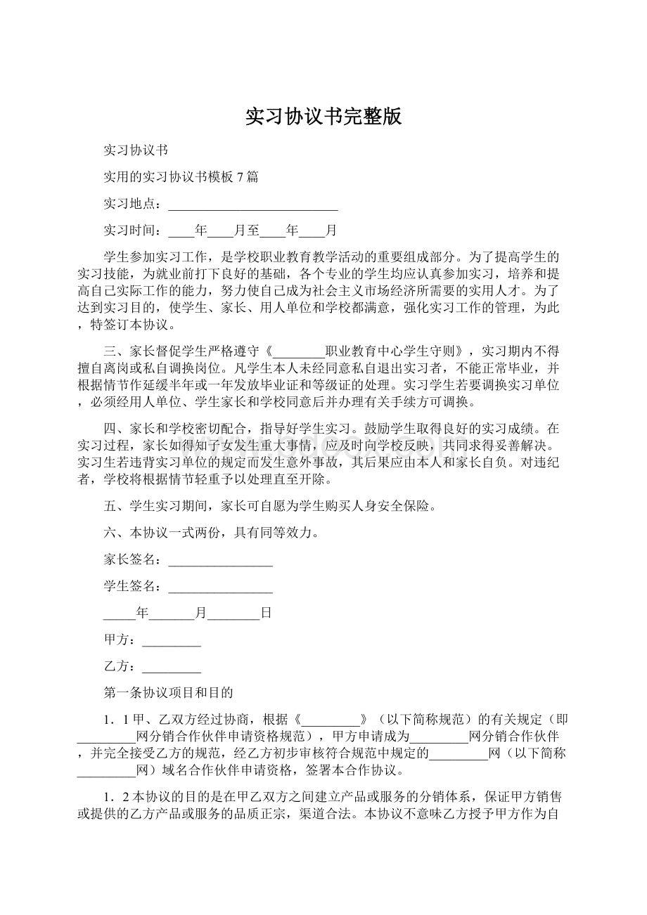 实习协议书完整版.docx