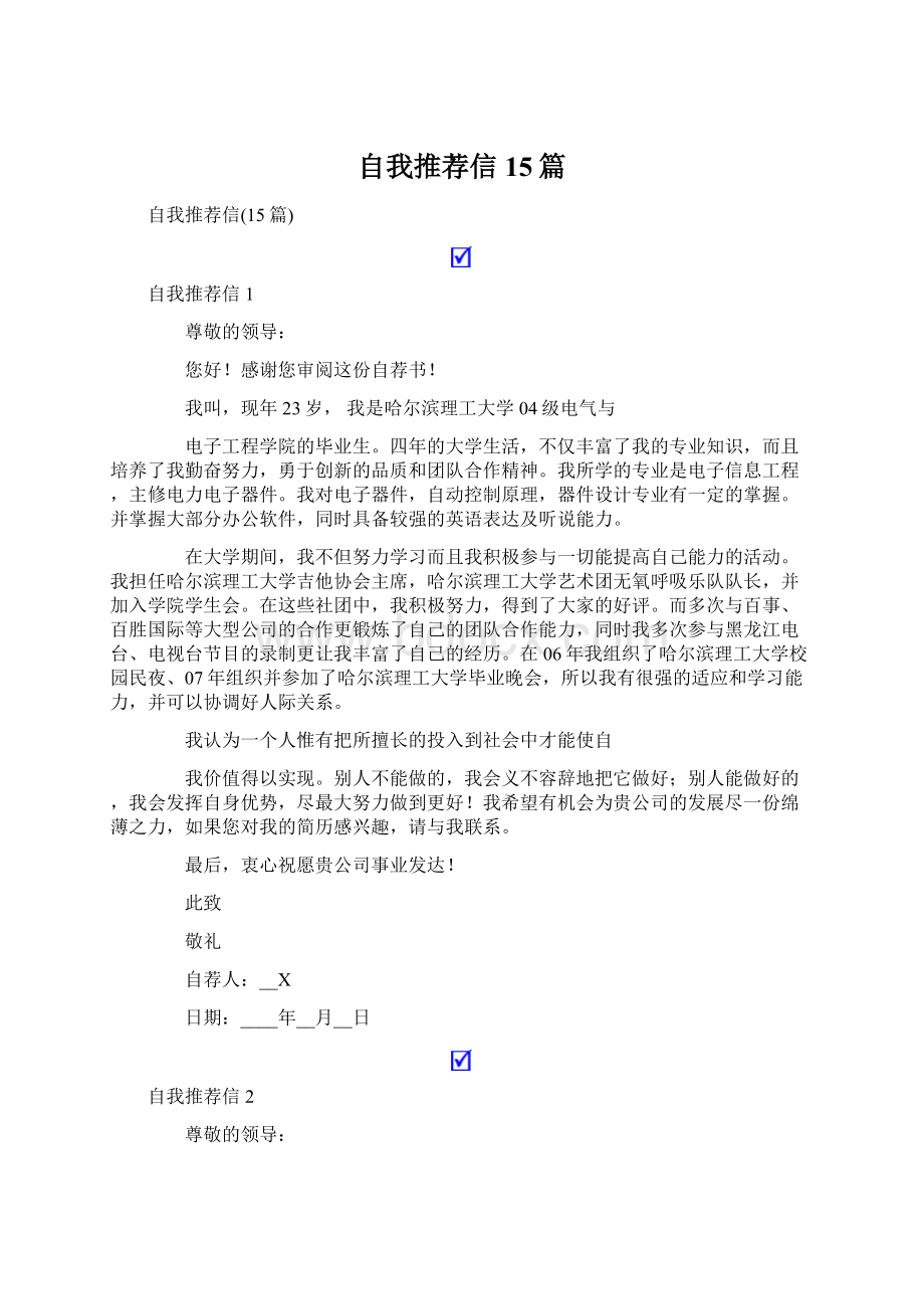 自我推荐信15篇Word文档下载推荐.docx