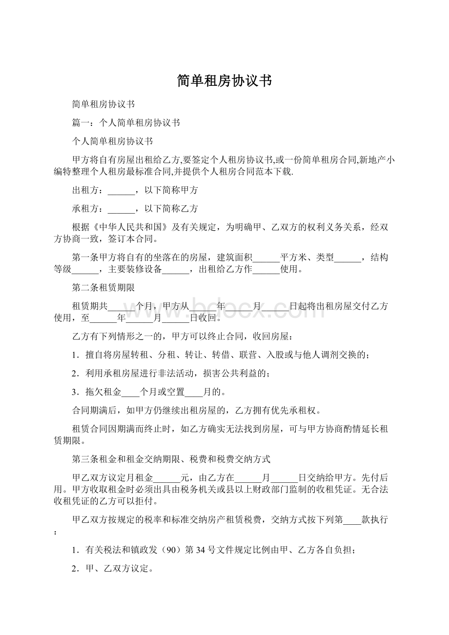 简单租房协议书.docx_第1页