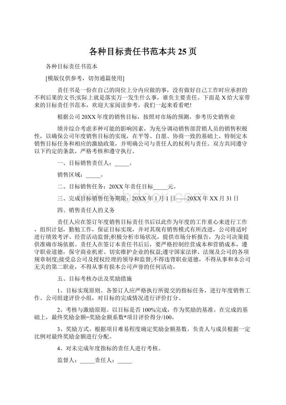 各种目标责任书范本共25页Word文件下载.docx