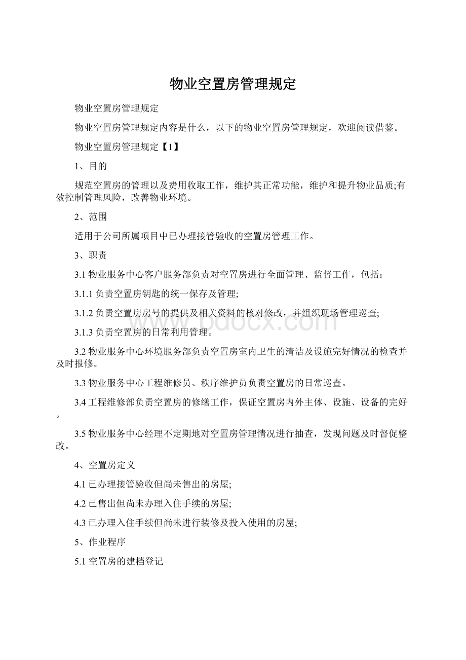 物业空置房管理规定文档格式.docx_第1页