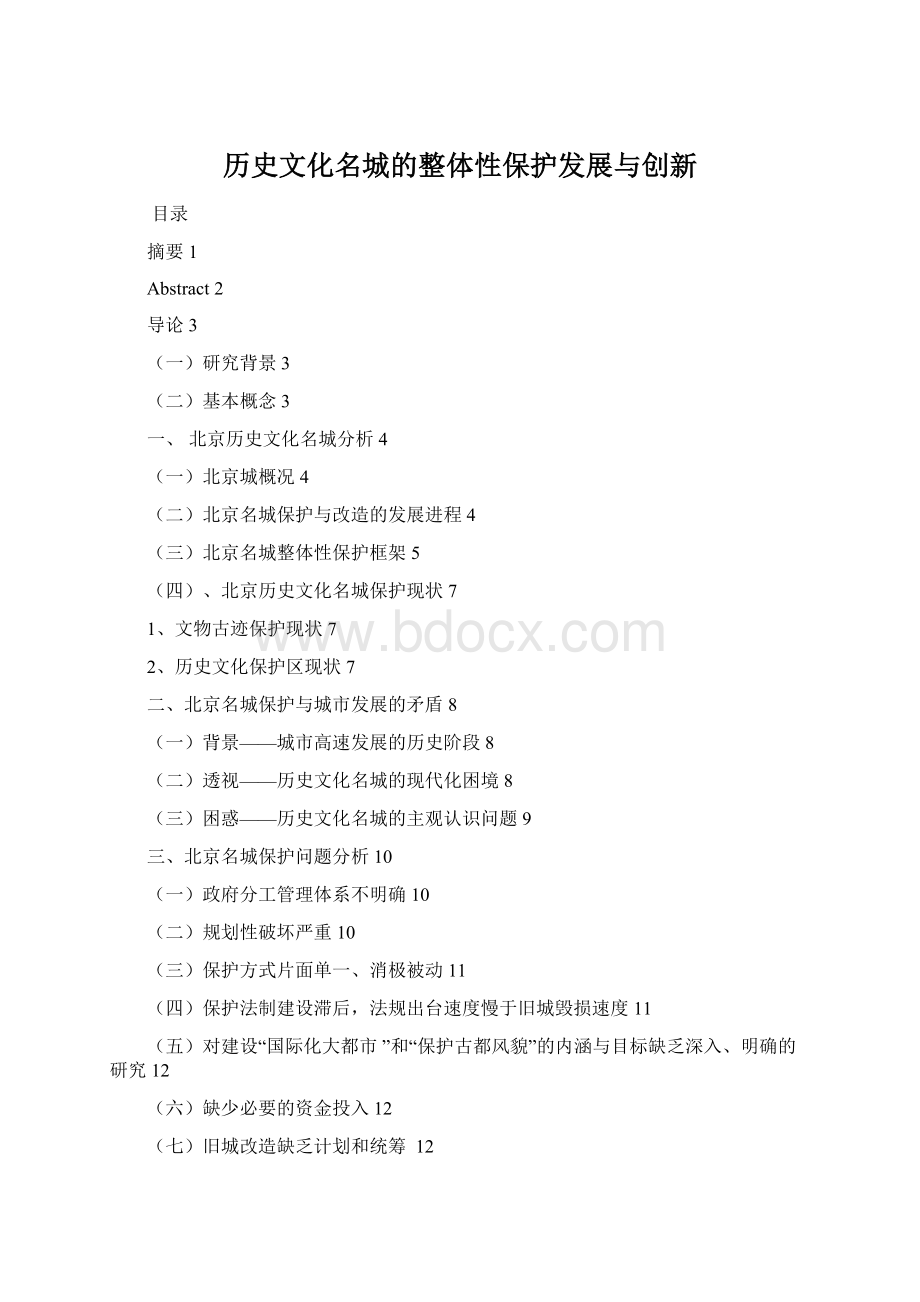 历史文化名城的整体性保护发展与创新Word格式.docx