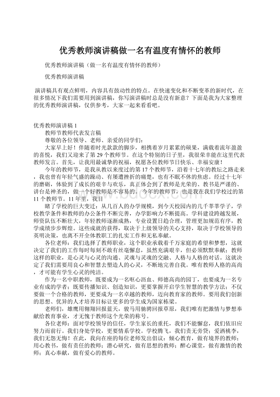 优秀教师演讲稿做一名有温度有情怀的教师.docx