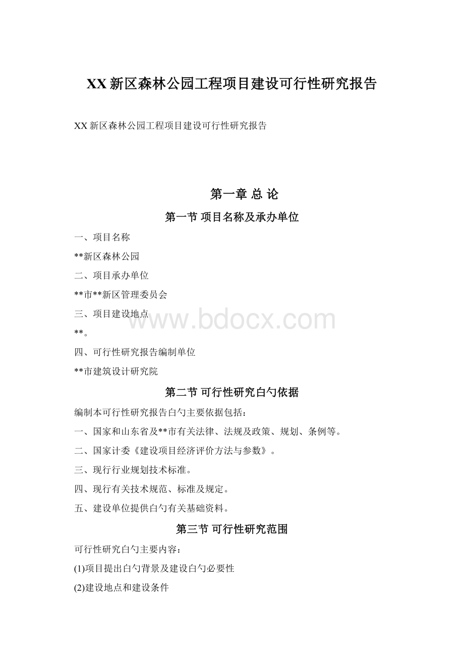 XX新区森林公园工程项目建设可行性研究报告Word格式文档下载.docx_第1页