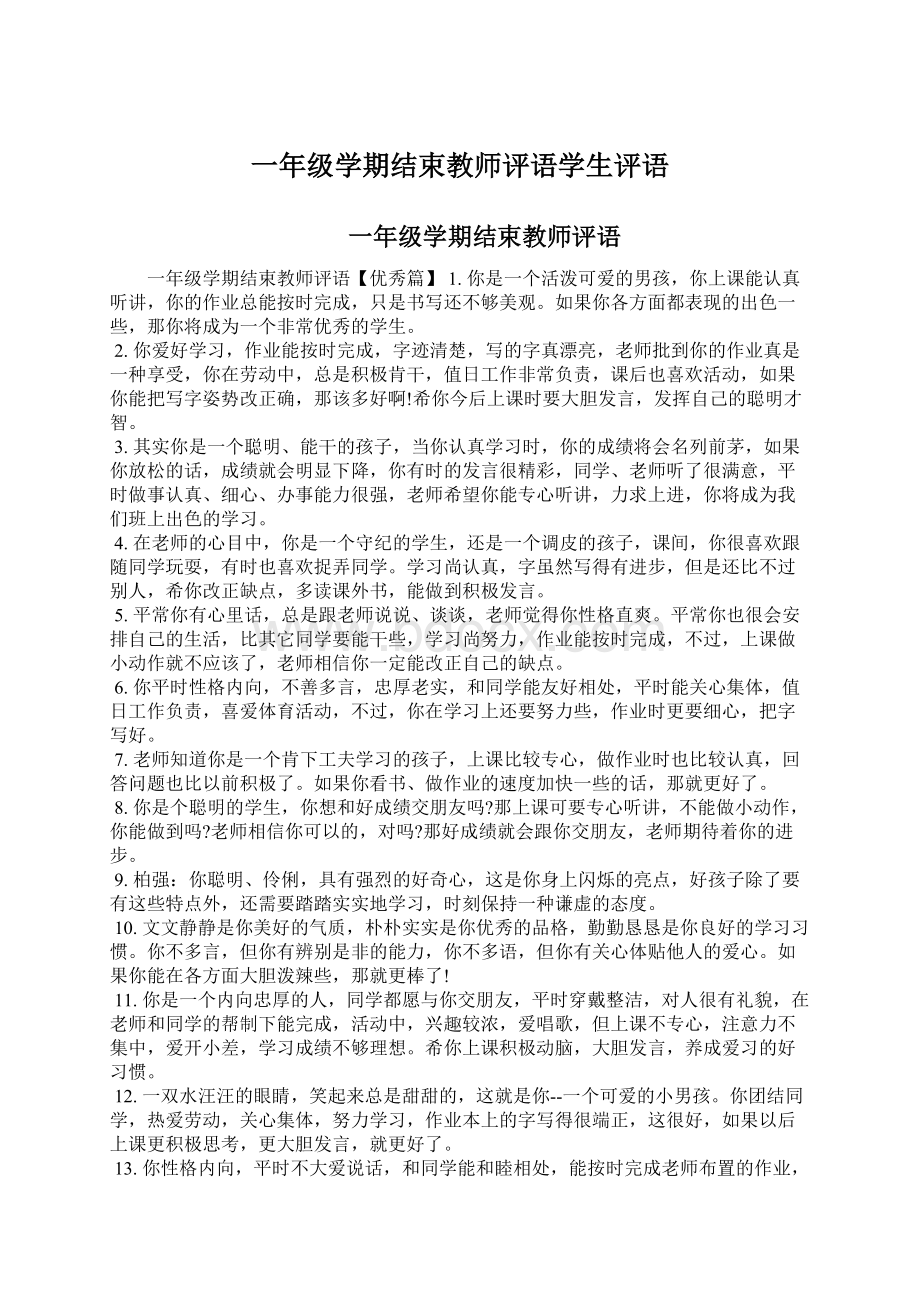 一年级学期结束教师评语学生评语.docx_第1页