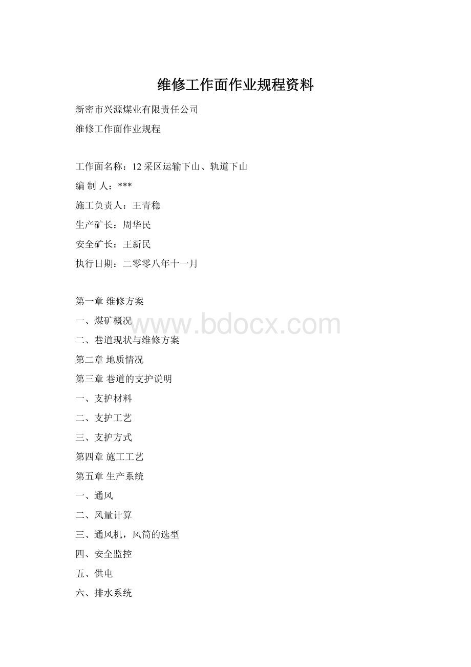 维修工作面作业规程资料Word文件下载.docx