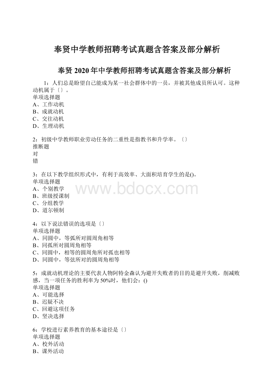 奉贤中学教师招聘考试真题含答案及部分解析.docx_第1页