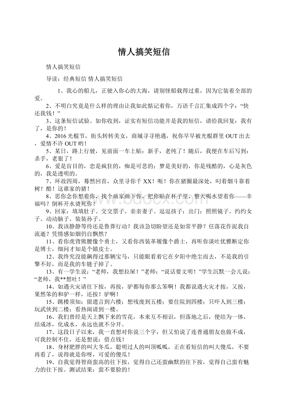 情人搞笑短信Word文件下载.docx_第1页