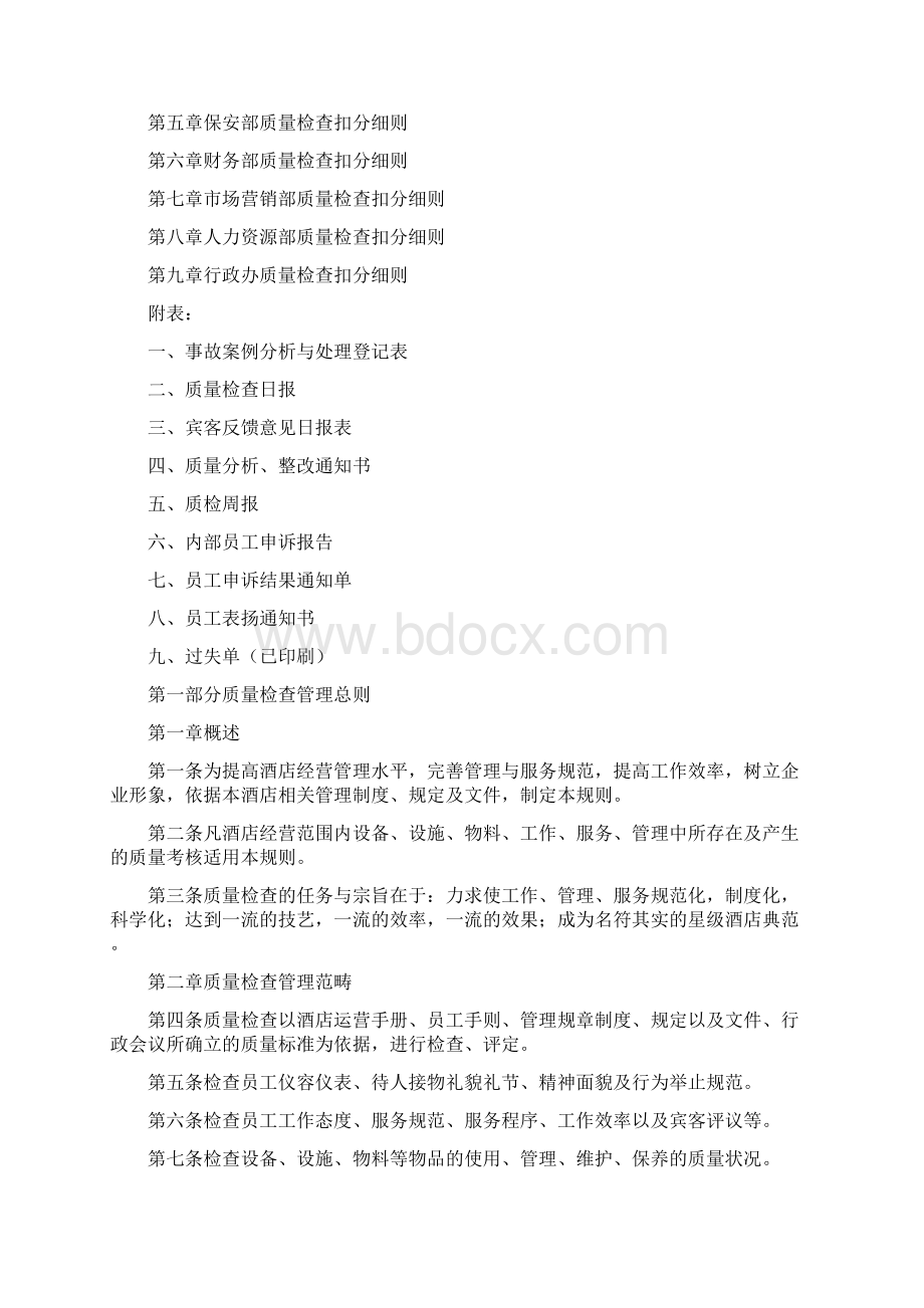 星级酒店质量管理手册Word文件下载.docx_第2页