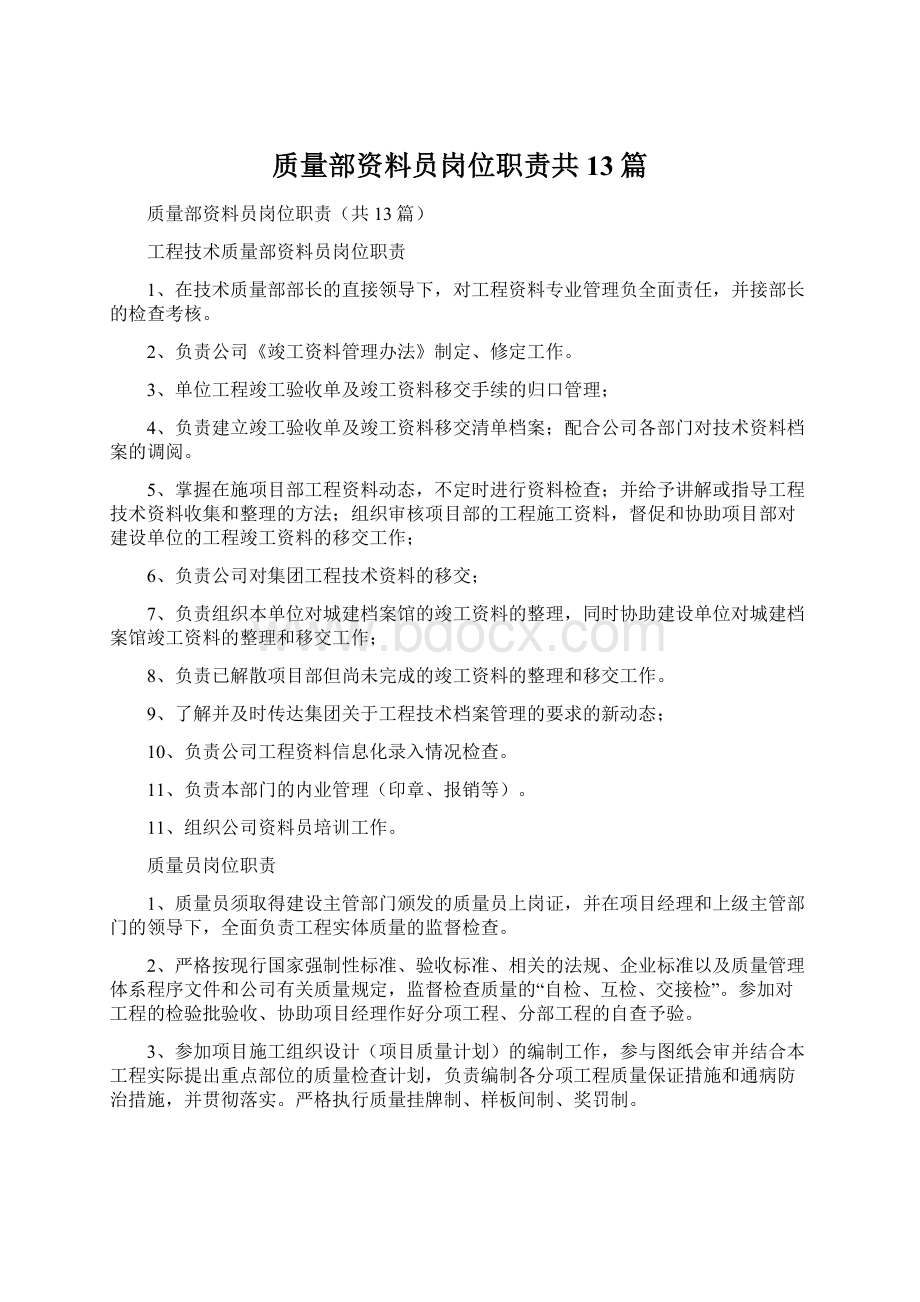 质量部资料员岗位职责共13篇.docx