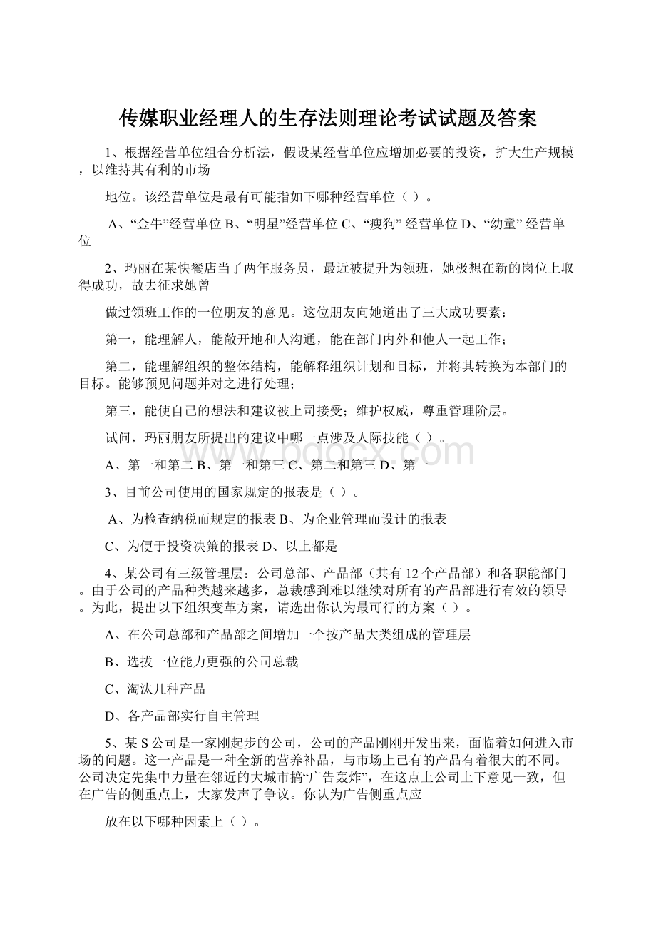 传媒职业经理人的生存法则理论考试试题及答案.docx