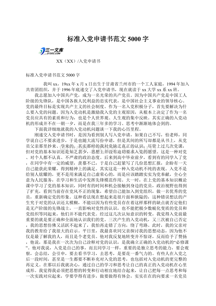 标准入党申请书范文5000字Word格式文档下载.docx