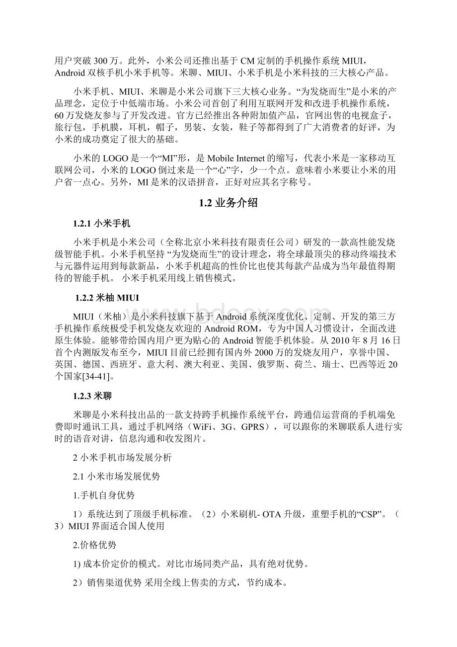 小米手机客户关系管理论文Word文件下载.docx_第2页